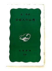 日本人の心理 (岩波新書 青版 149) 南博 岩波書店
