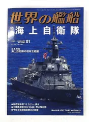 世界の艦船 海上自衛隊 2026年01月号 1053 海人社