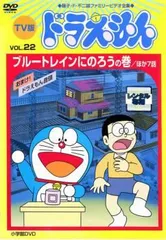 【中古】 TV版 ドラえもん VOL.22 [レンタル落ち] [DVD]