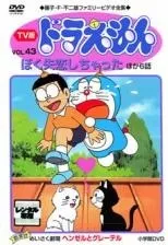 【中古】 TV版 ドラえもん VOL.43 ぼく失恋しちゃった ほか6話 [レンタル落ち] [DVD]