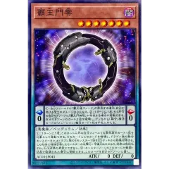 覇王門零【ノーマル】{AC03-JP045}《モンスター》