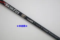 ●未使用！トライファス★BASILEUS　β☆バシレウス　ベータ　FW55　S　フェアウェイウッド用　シャフト（93024