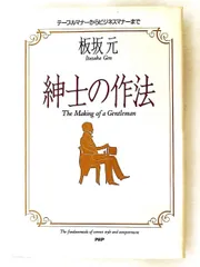 紳士の作法 テーブルマナー ビジネスマナー 板坂 元 PHP研究所