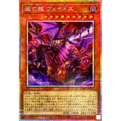 滅亡龍ヴェイドス【プリズマティックシークレット】{UT01-JP011}《モンスター》