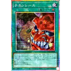 チキンレース【プリズマティックシークレット】{UT01-JP048}《魔法》