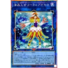 海晶乙女コーラルアネモネ【プリズマティックシークレット】{UT01-JP042}《リンク》