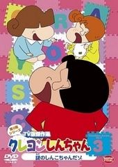 [중고] 크레용 신짱 TV판 걸작선 제9기 시리즈 3 [렌탈 떨어짐] [DVD]