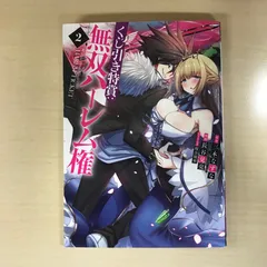 くじ引き特賞:無双ハーレム権　2巻/【作者】長谷見亮/GF-0226058019-YP/GF12221