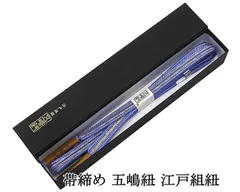 帯締め 正絹 日本製 五嶋紐 帯締め 江戸組紐 箱入り 絹 無形文化財 帯〆 新品 和装小物 n4507