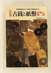 古銭と紙幣 矢部 倉吉 金園社