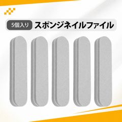 5個入り 爪磨き スポンジネイルファイル 両面粗目細目 水洗い可能 甲面ケア用 約1.1×1.9×8.9cm グレー