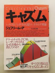 キャズム ジェフリー ムーア 翔泳社