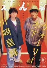 【中古】芸能雑誌 えんぶ 2026年8月号