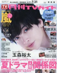【中古】芸能雑誌 月刊TVガイド関西版 2026年8月号