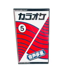 F08172 カセットテープ カラオケ5 音声多重 あなたの女にしてくれますか 広瀬川幕情 なみだ川 無理をするなよ LA-105 ミュージックソン有限会社