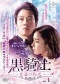 【中古】 黒騎士 永遠の約束 (16巻セット) 【字幕】 [レンタル落ち] [DVD]