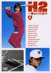 【中古】 H2 エイチツー ～君といた日々 2 [レンタル落ち] [DVD]