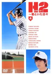 【中古】 H2 エイチツー ～君といた日々 4 [レンタル落ち] [DVD]