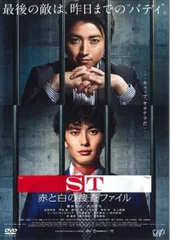 【中古】 映画 ST 赤と白の捜査ファイル [レンタル落ち] [DVD]