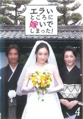 【中古】 エラいところに嫁いでしまった! 4 [レンタル落ち] [DVD]