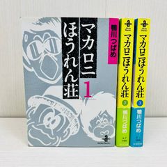 全3巻セット】マカロニほうれん荘 豪華版 完結セット 鴨川つばめ