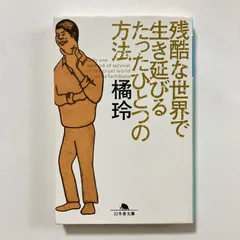 残酷な世界で生き延びるたったひとつの方法 (幻冬舎文庫) ／橘 玲