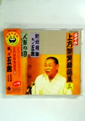 上方艶笑落語集(3)
