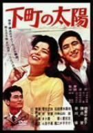 03676『陽のあたる坂道』B2判映画ポスター非売品劇場公開時オリジナル