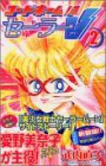 新装版 コードネームはセーラーV（全2巻セット・完結）武内直子