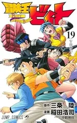 冒険王ビィト（1-19巻セット・以下続巻）稲田浩司