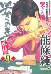 哭きの竜・外伝（全9巻セット・完結）能條純一