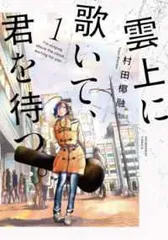 ●【中古】 雲上に歌いて,君を待つ。 1巻  村田椰融  [レンタル落ち] [コミック] [漫画]