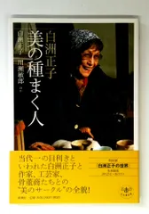 白洲正子美の種まく人 (とんぼの本)