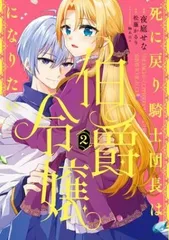●【中古】 死に戻り騎士団長は伯爵令嬢になりたい  2巻  [レンタル落ち] [コミック] [漫画]