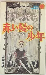 朝日ソノラマ サンコミックス 山岸凉子 赤い髪の少年 再版