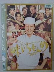 味いちもんめ 2013 ドラマスペシャル 中居正広 DVD レンタル落ち