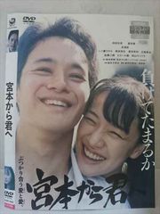 DVD 宮本から君へ 池松壮亮／蒼井優 邦画 映画 レンタル落ち - メルカリ