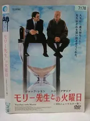 ○020409 レンタルUP・DVD モリー先生との火曜日 HDニューマスター版 7178 ※ケース無