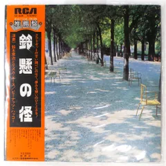 国内盤 鈴木章治 鈴懸の怪 RCA SX-245 1LP