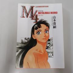 M(エム)初回限定版 桂正和 特装版【初版】 - メルカリ