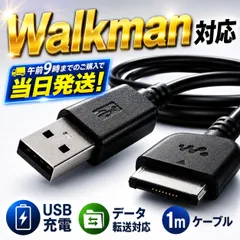 Walkman 対応 USB充電ケーブル データ転送対応 ウォークマン 充電 USBケーブル 1m NW-A NW-S NW-E NW-Z NW-F シリーズ対応 充電コード USB2.0 高耐久 データ同期対応 ブラック