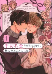 KADOKAWA B's LOVEYコミックス 山口まつり 手切れ金をもらったので旅に出ることにした 1