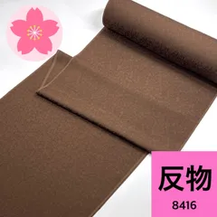 色無地 八掛付き 反物 正絹【8416】同梱購入歓迎 リメイク用 和裁練習用