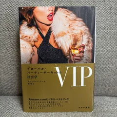 VIP グローバル・パーティーサーキットの社会学 みすず書房