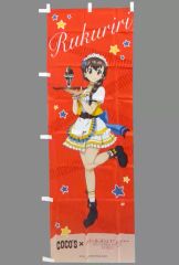 ルクリリ のぼり ココス×ガールズ＆パンツァー 最終章 ココス道極め