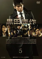 【中古】 外交官 黒田康作 5 [レンタル落ち] [DVD]