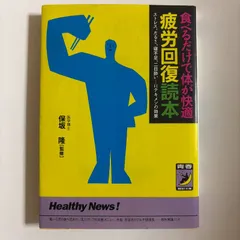 食べるだけで体が快適疲労回復読本: ストレス、だるさ、寝不足、二日酔いにテキメンの効果 (青春BEST文庫 197)