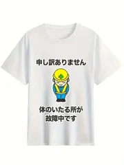 新品 送料無料 体のいたる所が故障中です T シャツ 作業員キャラクターイラスト ユーモア日本語 ネタ T シャツ グラフィック T シャツ カジュアル ストリート系