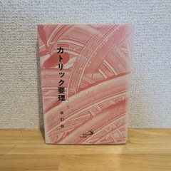「カトリック要理 改訂版」(サンパウロ、1998年)