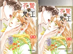 徳間書店 キャラコミックス 池泉 花贄と鬼の王 コミコミ限定4Pリーフレット付